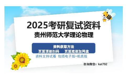 贵州师范大学理论物理考研资料网盘分享