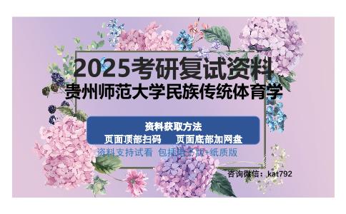 贵州师范大学民族传统体育学考研资料网盘分享