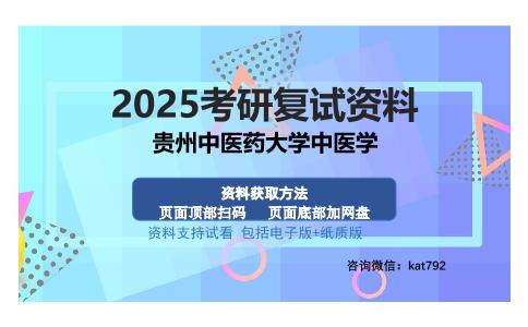 贵州中医药大学中医学考研资料网盘分享