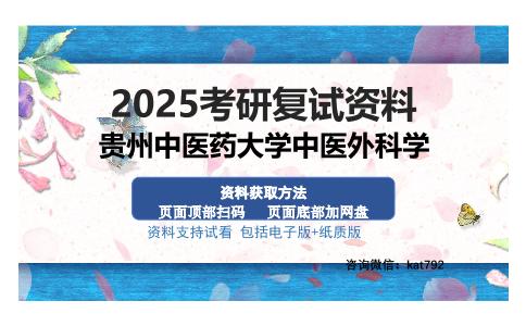 贵州中医药大学中医外科学考研资料网盘分享