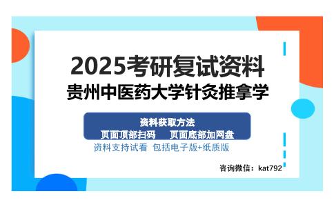 贵州中医药大学针灸推拿学考研资料网盘分享