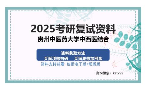 贵州中医药大学中西医结合考研资料网盘分享