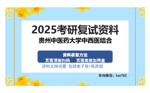 贵州中医药大学中西医结合考研资料网盘分享