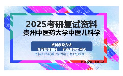 贵州中医药大学中医儿科学考研资料网盘分享