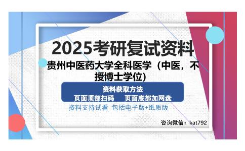 贵州中医药大学全科医学（中医，不授博士学位）考研资料网盘分享