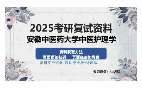 安徽中医药大学中医护理学考研资料网盘分享