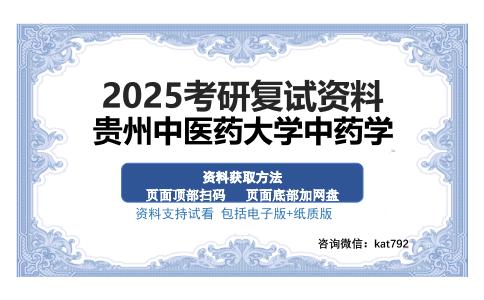 贵州中医药大学中药学考研资料网盘分享