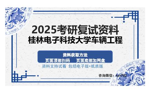 桂林电子科技大学车辆工程考研资料网盘分享