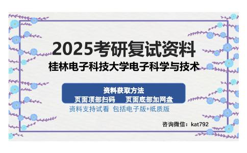 桂林电子科技大学电子科学与技术考研资料网盘分享