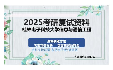 桂林电子科技大学信息与通信工程考研资料网盘分享