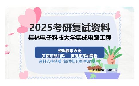 桂林电子科技大学集成电路工程考研资料网盘分享