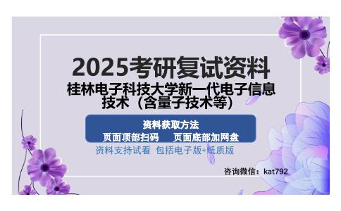 桂林电子科技大学新一代电子信息技术（含量子技术等）考研资料网盘分享