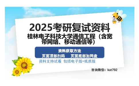 桂林电子科技大学通信工程（含宽带网络、移动通信等）考研资料网盘分享