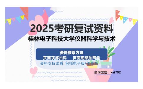 桂林电子科技大学仪器科学与技术考研资料网盘分享