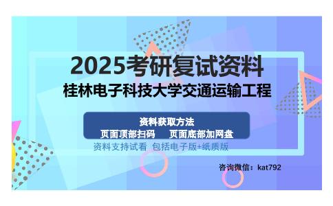 桂林电子科技大学交通运输工程考研资料网盘分享