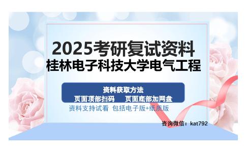 桂林电子科技大学电气工程考研资料网盘分享