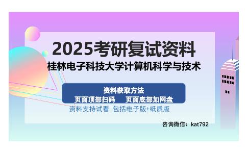 桂林电子科技大学计算机科学与技术考研资料网盘分享