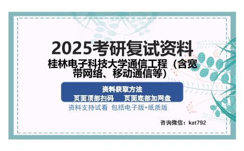 桂林电子科技大学通信工程（含宽带网络、移动通信等）考研资料网盘分享