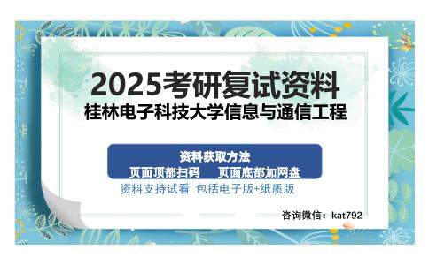 桂林电子科技大学信息与通信工程考研资料网盘分享