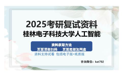 桂林电子科技大学人工智能考研资料网盘分享