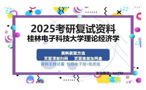 桂林电子科技大学理论经济学考研资料网盘分享