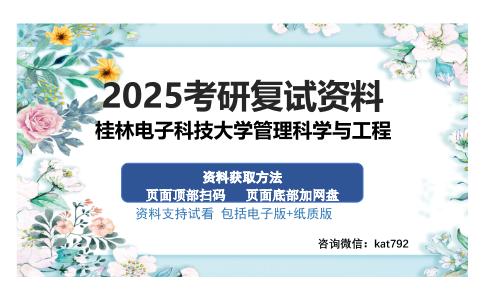 桂林电子科技大学管理科学与工程考研资料网盘分享