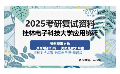 桂林电子科技大学应用统计考研资料网盘分享