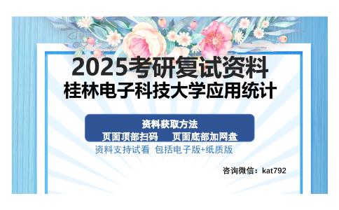 桂林电子科技大学应用统计考研资料网盘分享