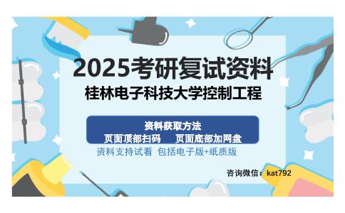 桂林电子科技大学控制工程考研资料网盘分享