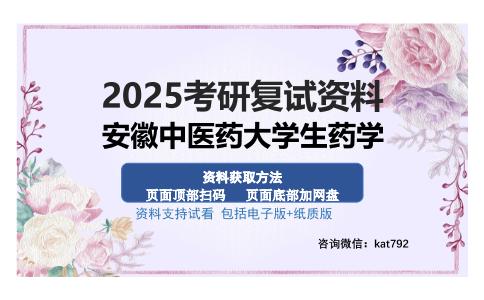 安徽中医药大学生药学考研资料网盘分享