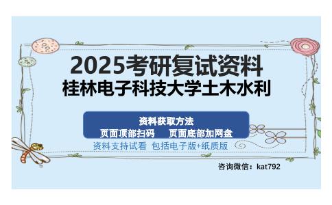 桂林电子科技大学土木水利考研资料网盘分享