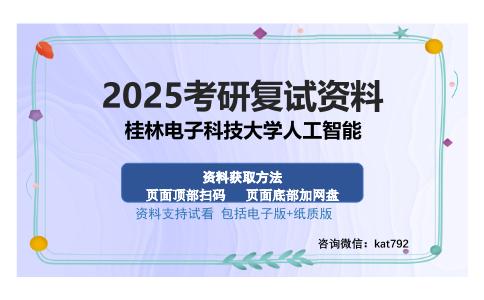 桂林电子科技大学人工智能考研资料网盘分享