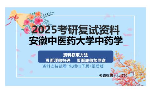 安徽中医药大学中药学考研资料网盘分享