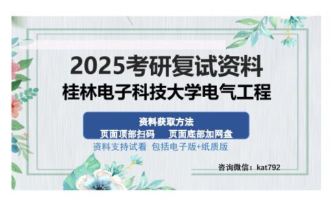 桂林电子科技大学电气工程考研资料网盘分享