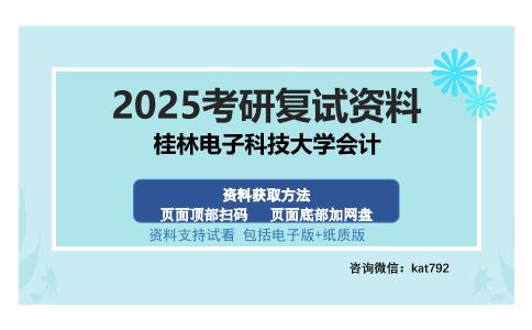 桂林电子科技大学会计考研资料网盘分享