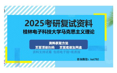 桂林电子科技大学马克思主义理论考研资料网盘分享