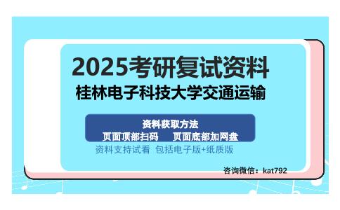 桂林电子科技大学交通运输考研资料网盘分享