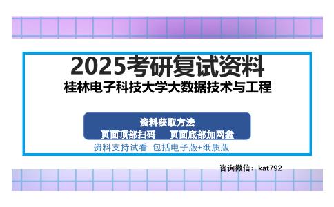 桂林电子科技大学大数据技术与工程考研资料网盘分享