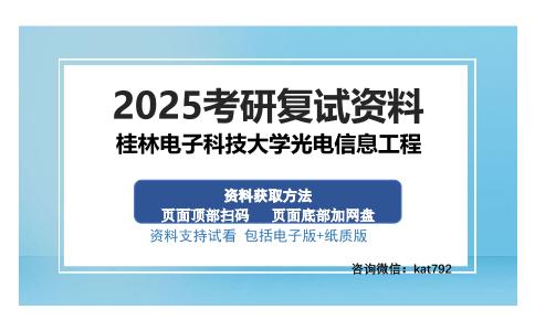 桂林电子科技大学光电信息工程考研资料网盘分享