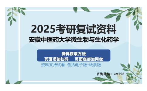 安徽中医药大学微生物与生化药学考研资料网盘分享