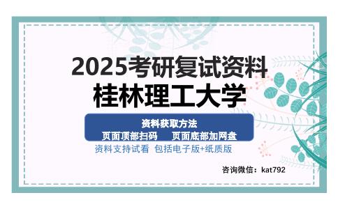 桂林理工大学考研资料网盘分享