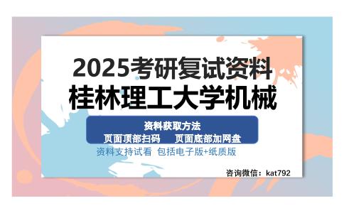 桂林理工大学机械考研资料网盘分享