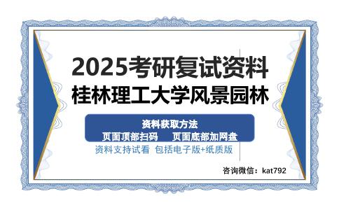 桂林理工大学风景园林考研资料网盘分享