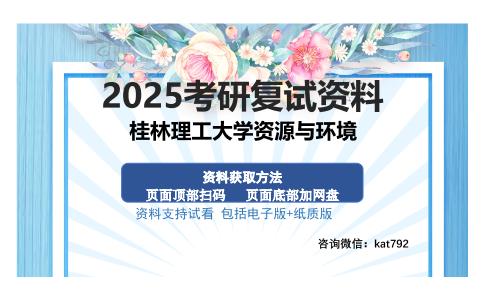 桂林理工大学资源与环境考研资料网盘分享