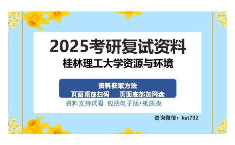 桂林理工大学资源与环境考研资料网盘分享