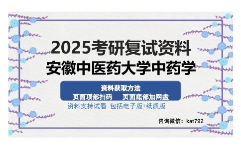 安徽中医药大学中药学考研资料网盘分享