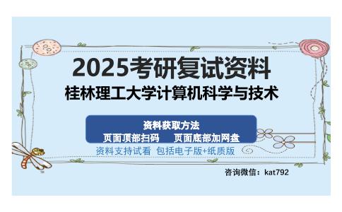 桂林理工大学计算机科学与技术考研资料网盘分享