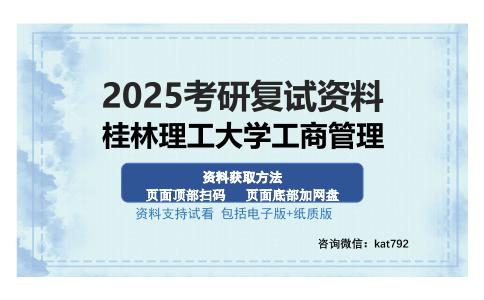 桂林理工大学工商管理考研资料网盘分享