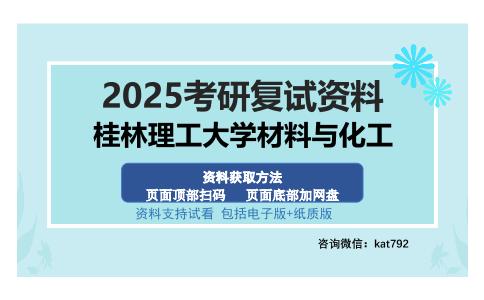 桂林理工大学材料与化工考研资料网盘分享