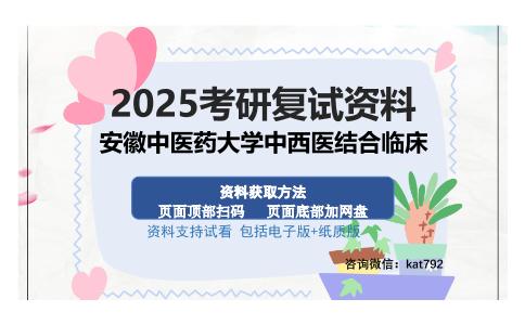 安徽中医药大学中西医结合临床考研资料网盘分享